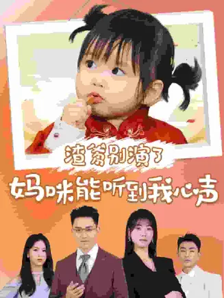 渣爹别演了妈咪能听到我心声在线观看