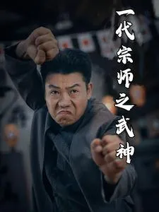 一代宗师之武神在线观看
