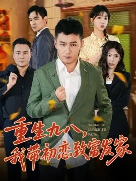 重生九八，我带初恋致富发家 在线观看