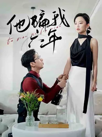 他骗我六年在线观看
