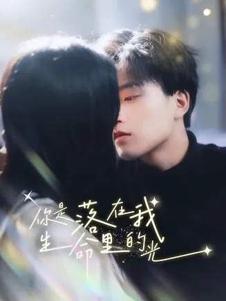 你是落在我生命里的光在线观看