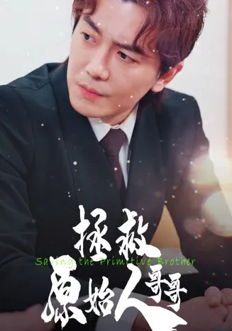 拯救原始人哥哥在线观看