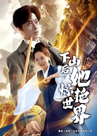 下山后她惊艳世界在线观看