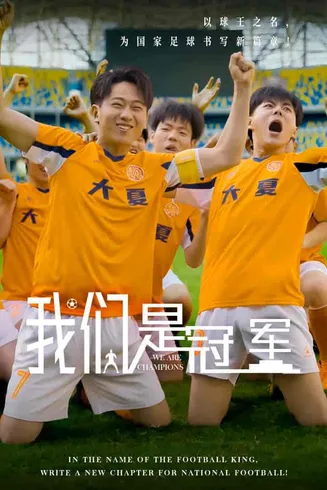我们是冠军在线观看