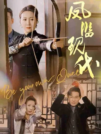 凤临现代在线观看