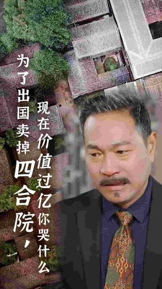 为了出国卖掉四合院现在价值过亿你哭什么在线观看