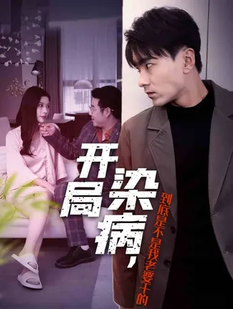 开局染病，到底是不是我老婆干的在线观看