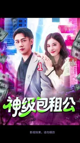 神级包租公在线观看