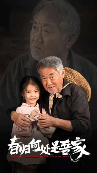 春归何处是吾家在线观看