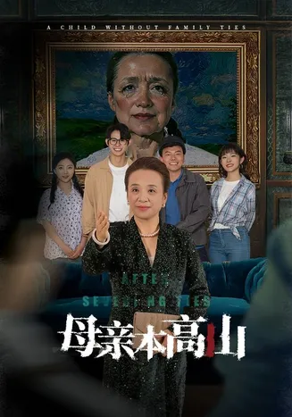 母亲本高山在线观看