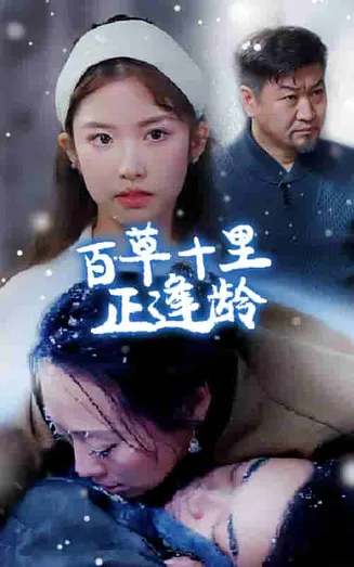 百草十里正逢龄在线观看