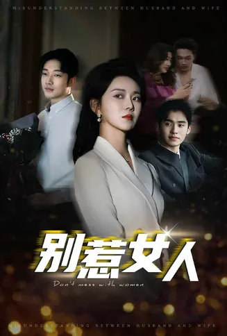 别惹女人在线观看