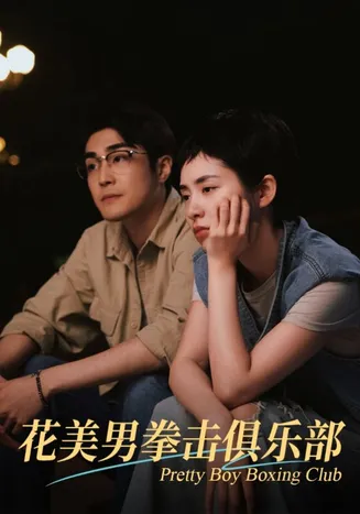 花美男拳击俱乐部在线观看