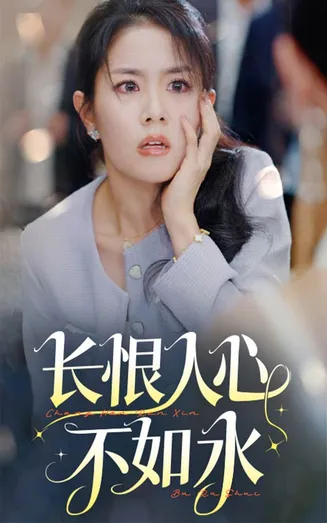 长恨人心不如水在线观看