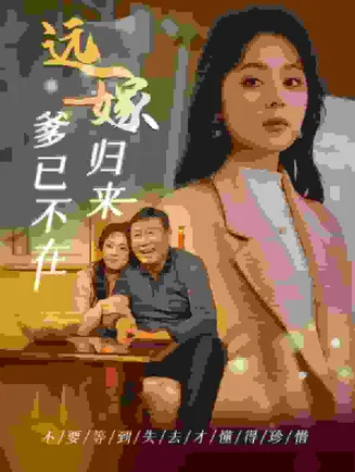 远嫁归来爹已不在在线观看