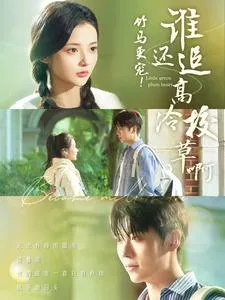 竹马更宠谁还追高冷校草啊在线观看
