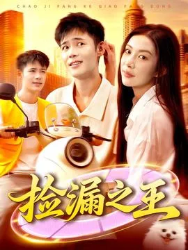捡漏之王在线观看