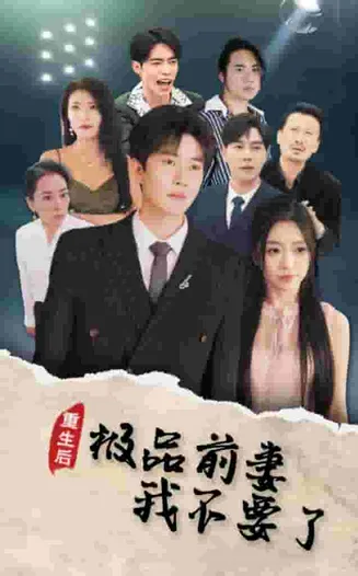 重生后极品前妻我不要了在线观看