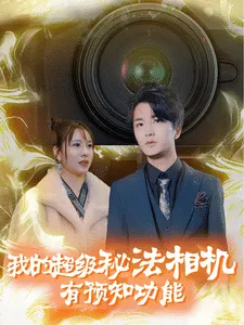 我的超级秘法相机有预知功能在线观看