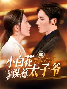 小白花误惹太子爷在线观看