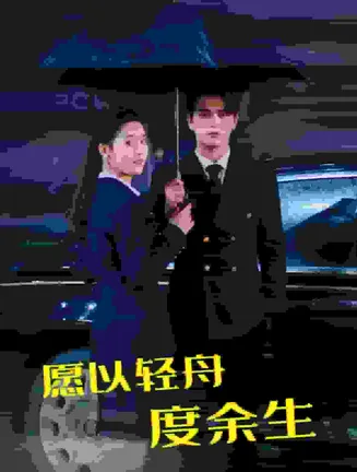 愿以轻舟度余生在线观看
