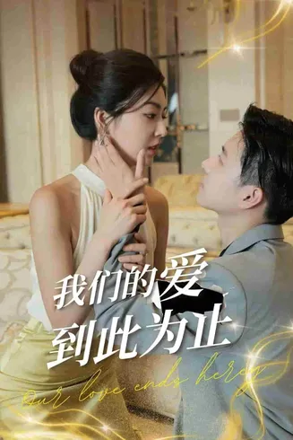 我们的爱到此为止在线观看