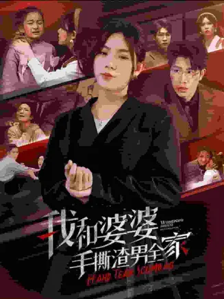 我和婆婆手撕渣男全家在线观看