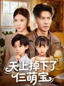 天上掉下了仨萌宝在线观看