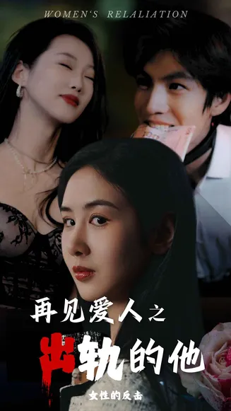 再见爱人之出轨的他在线观看