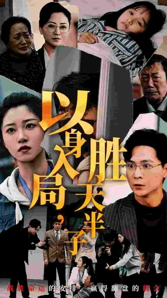 以身入局胜天半子在线观看