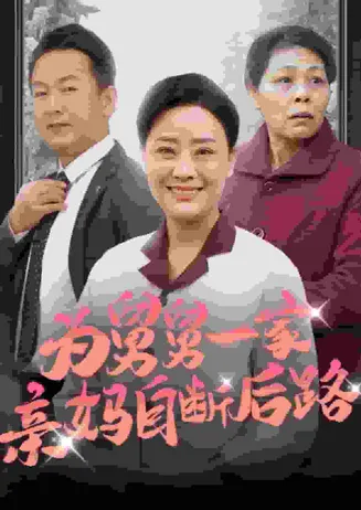 为舅舅一家亲妈自断后路在线观看