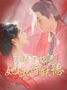 王妃不能惹她五行缺德在线观看