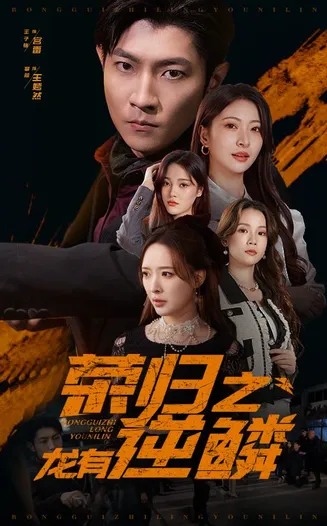 荣归之龙有逆鳞在线观看