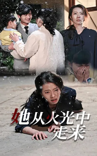 她从火光中走来在线观看