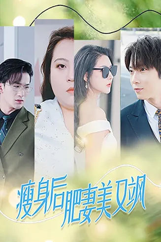 瘦身后肥妻美又飒在线观看
