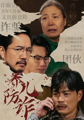 养儿防诈在线观看