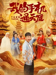 我的手机通天庭在线观看