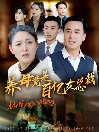 养母竟是百亿女总裁在线观看