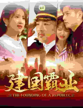建国霸业在线观看