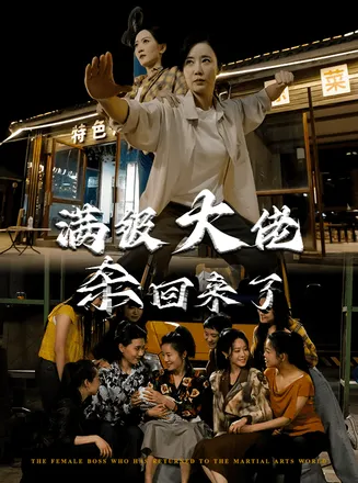 满级大佬杀回来了在线观看