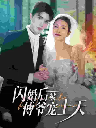 闪婚后被傅爷宠上天在线观看