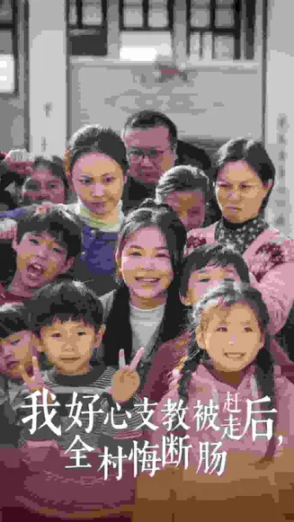 我好心支教被赶走后全村悔断肠在线观看