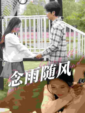 念雨随风在线观看