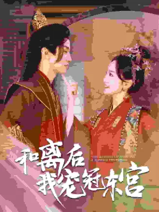 和离后我宠冠东宫在线观看