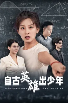 自古英雄出少年 短剧版在线观看