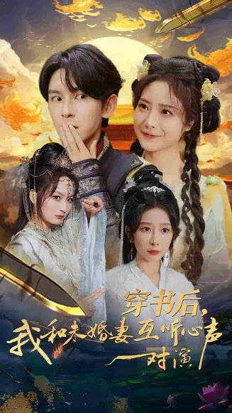穿书后我和未婚妻互听心声对演在线观看