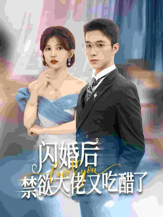 闪婚后禁欲大佬又吃醋了在线观看