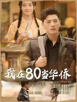 我在80当华侨在线观看