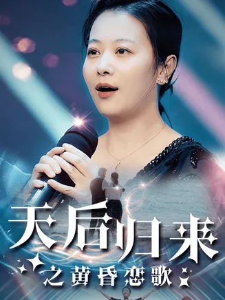 天后归来之黄昏恋歌在线观看