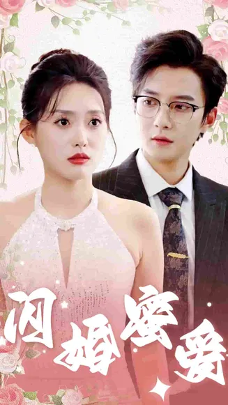 闪婚蜜爱在线观看